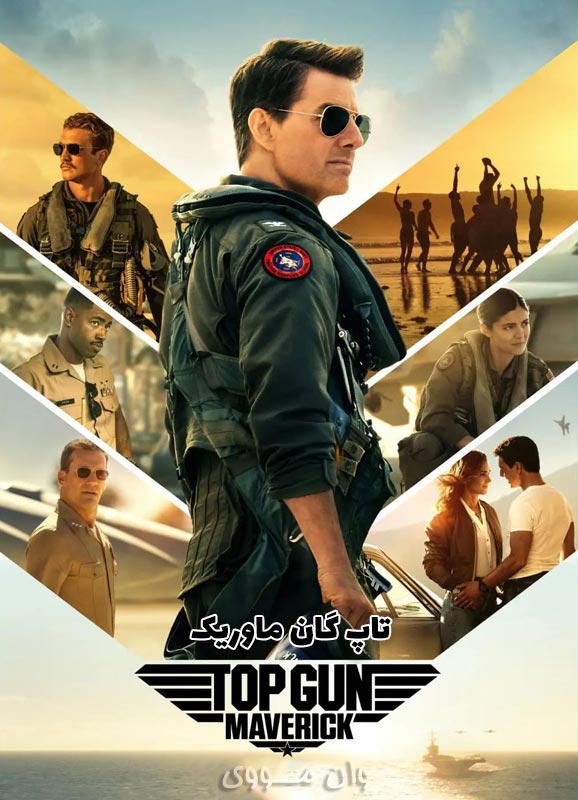 دانلود فیلم تاپ گان ماوریک Top Gun: Maverick 2022