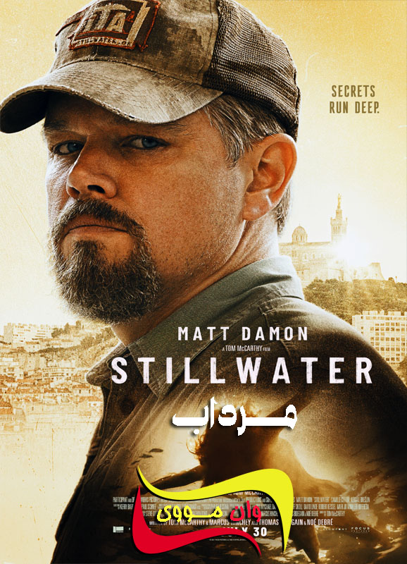 دانلود فیلم مرداب Stillwater 2021