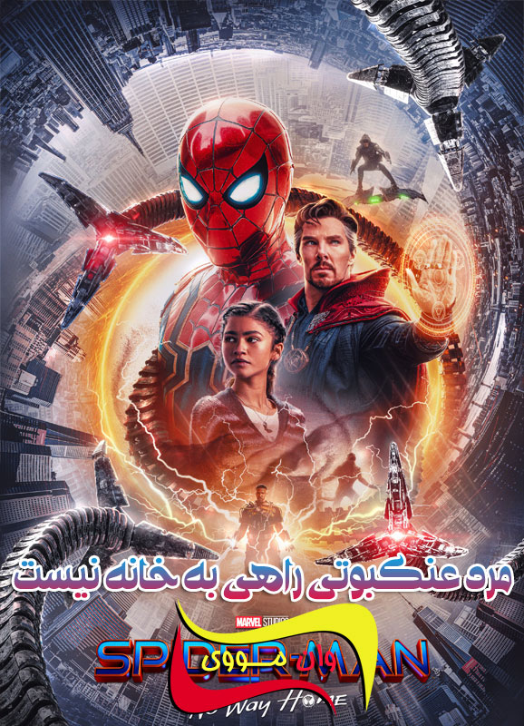دانلود فیلم مرد عنکبوتی Spider-Man: No Way Home 2021