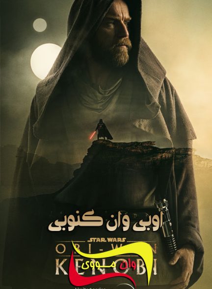 دانلود سریال اوبی وان کنوبی Obi-Wan Kenobi