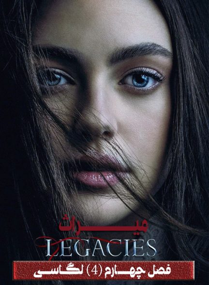 دانلود سریال میراث Legacies