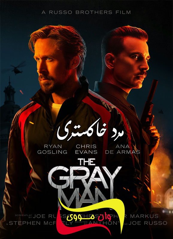 دانلود فیلم مرد خاکستری The Gray Man 2022