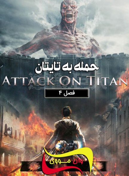 دانلود سریال حمله به تایتان Attack on Titan
