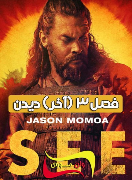 دانلود سریال دیدن See