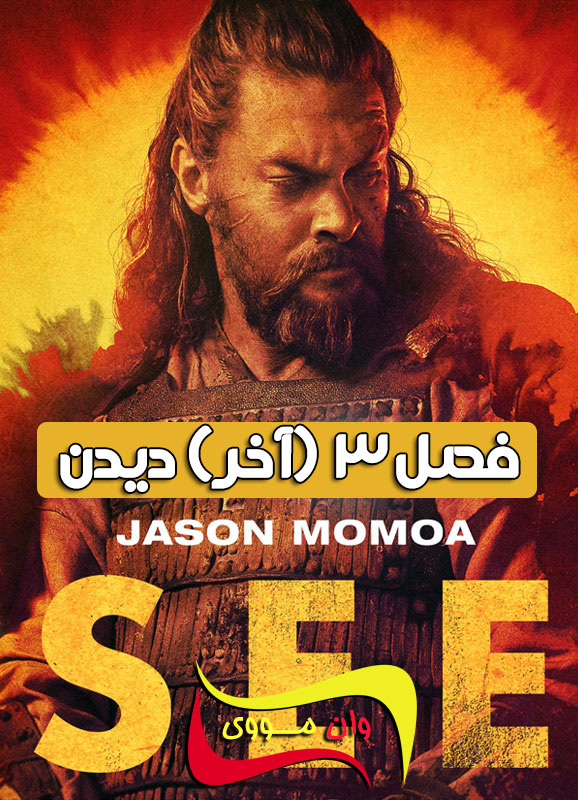 دانلود سریال دیدن See