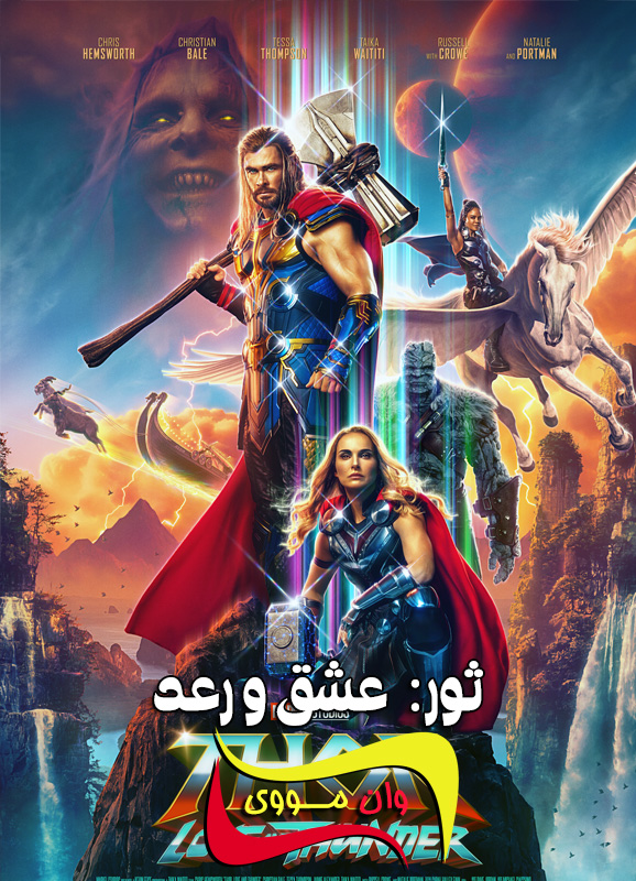 دانلود فیلم ثور: عشق و رعد Thor: Love and Thunder 2022