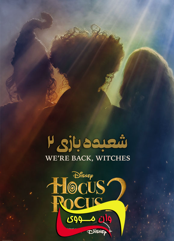 دانلود فیلم شعبده‌بازی 2 Hocus Pocus 2 2022