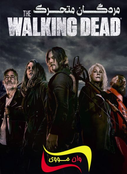 دانلود سریال مردگان متحرک The Walking Dead