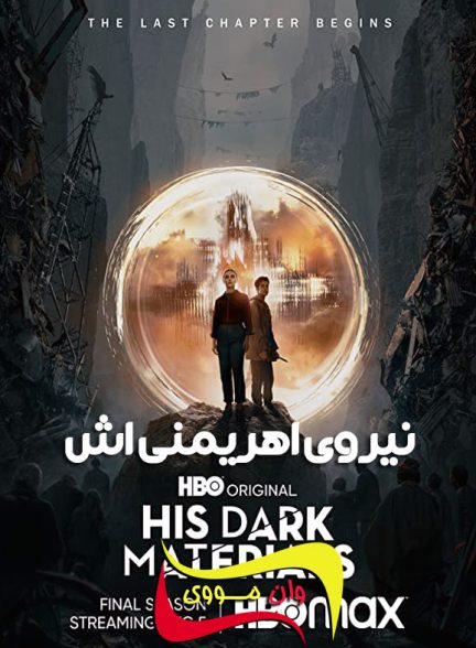 دانلود سریال نیروی اهریمنی‌اش His Dark Materials