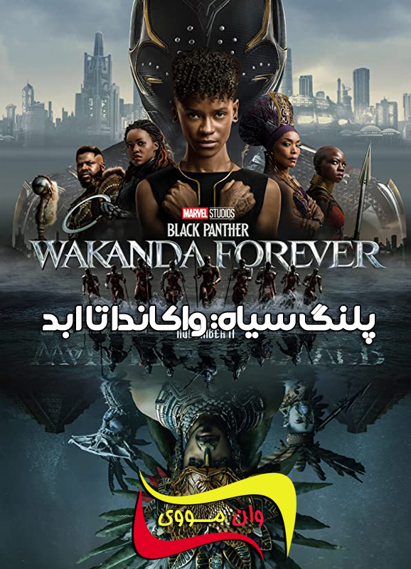 Black Panther: Wakanda Forever 2022