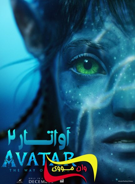 دانلود فیلم آواتار 2 Avatar: The Way of Water 2022