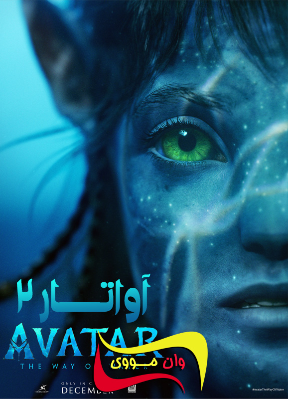 دانلود فیلم آواتار 2 Avatar: The Way of Water 2022