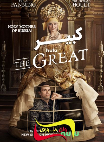 دانلود سریال کبیر The Great