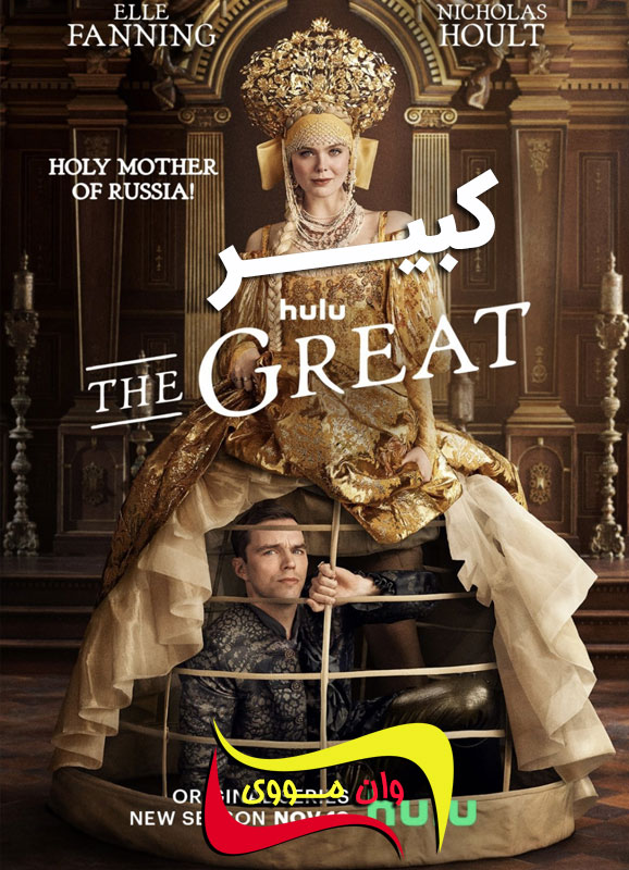 دانلود سریال کبیر The Great