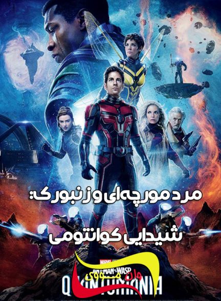 دانلود فیلم مرد مورچه ای Ant-Man and the Wasp: Quantumania 2023