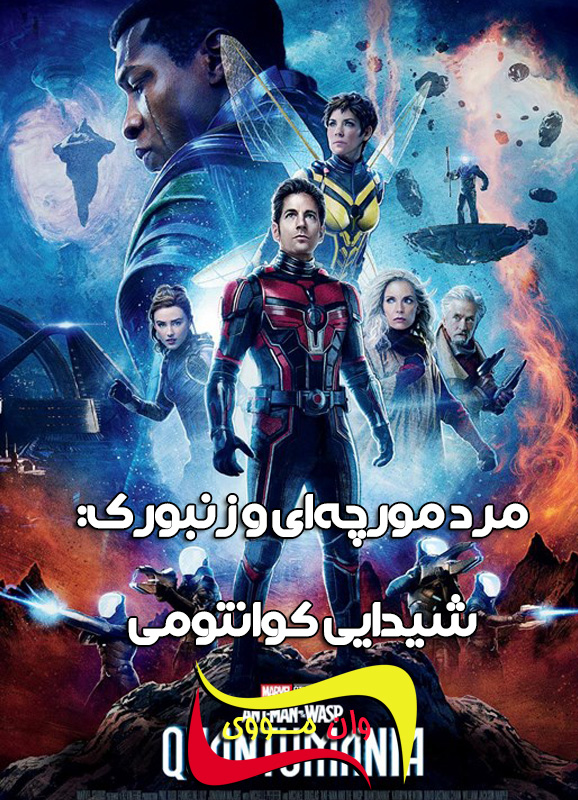 دانلود فیلم مرد مورچه ای Ant-Man and the Wasp: Quantumania 2023