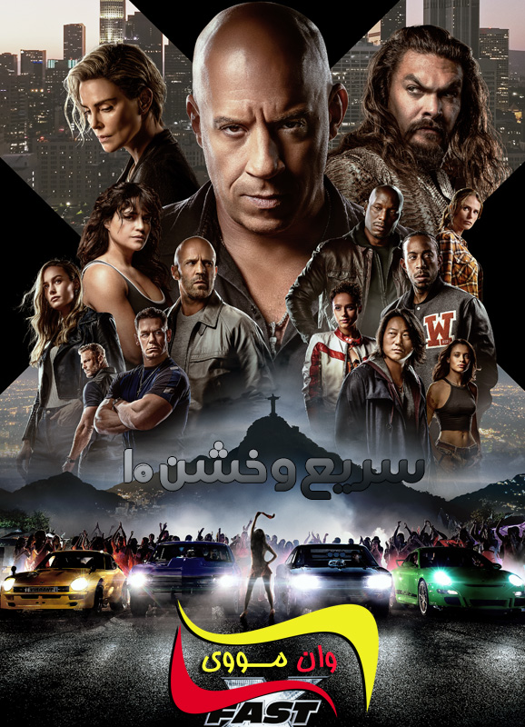 دانلود فیلم سریع و خشن ۱۰ Fast X 2023