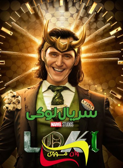 دانلود سریال لوکی Loki