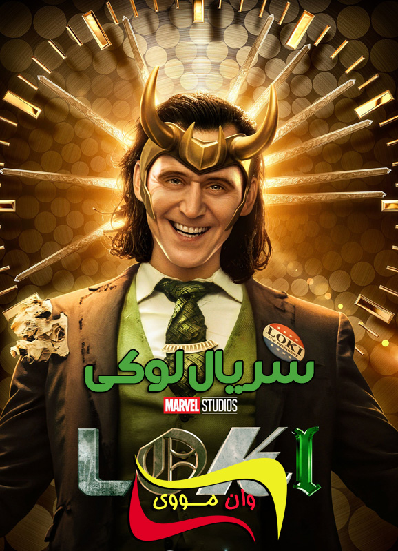 دانلود سریال لوکی Loki
