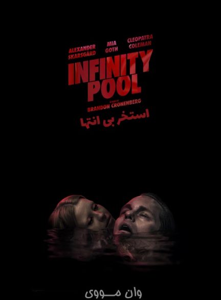 دانلود فیلم استخر بی انتها Infinity Pool 2023