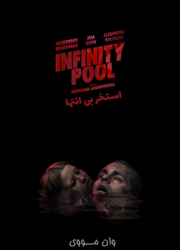 دانلود فیلم استخر بی انتها Infinity Pool 2023