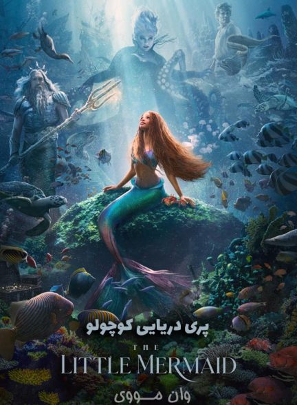 دانلود فیلم پری دریایی کوچولو The Little Mermaid 2023
