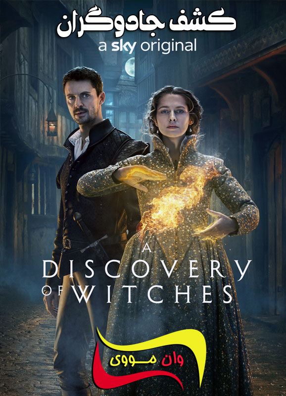 دانلود سریال کشف جادوگران A Discovery of Witches
