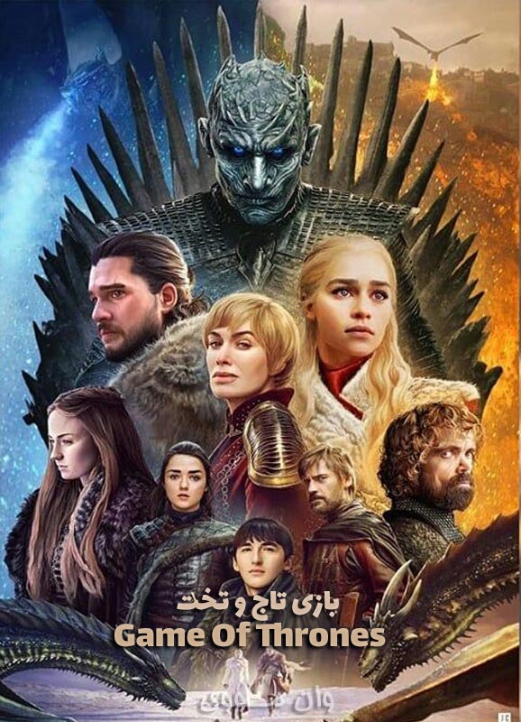 سریال بازی تاج و تخت Game Of Thrones