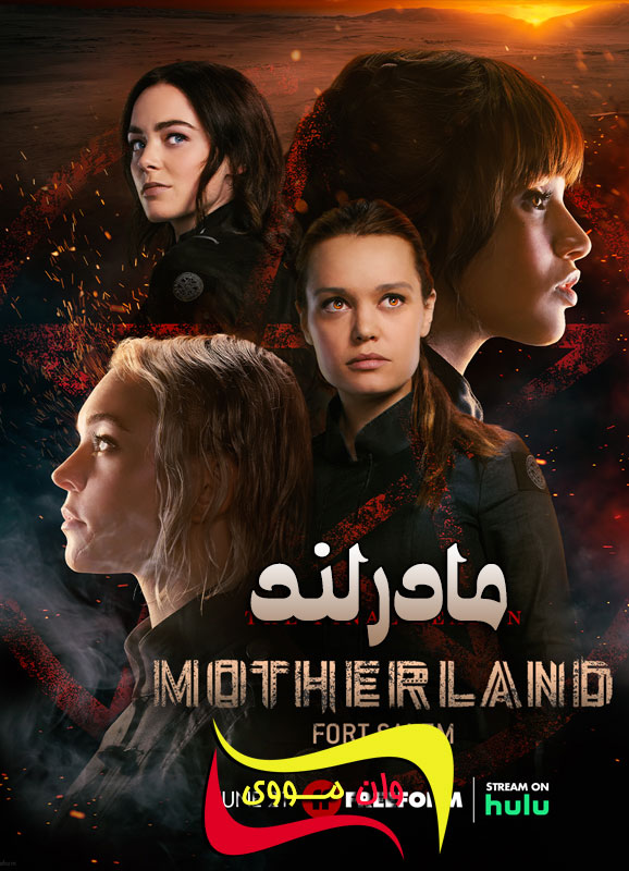 دانلود سریال مادرلند Motherland: Fort Salem