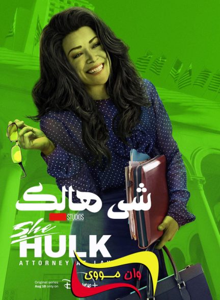 دانلود سریال شی هالک She-Hulk: Attorney at Law