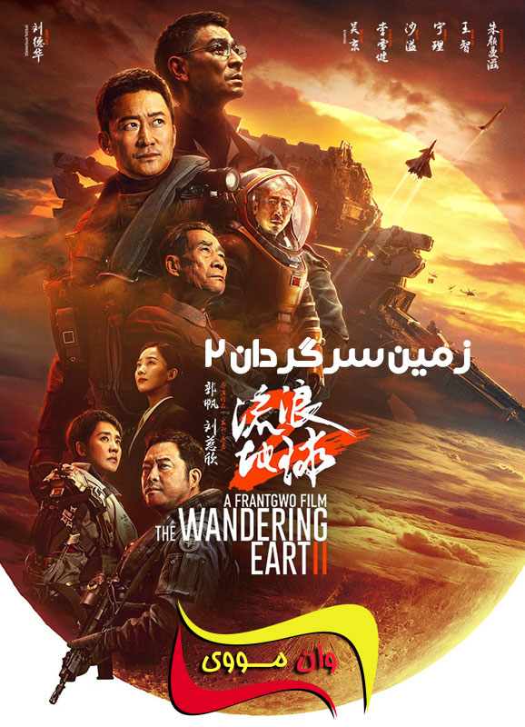 The Wandering Earth 2 2023 زمین سرگردان 2