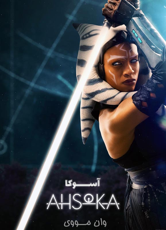 دانلود فصل 2 آسوکا Ahsoka