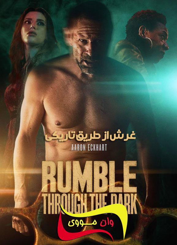 Rumble Through the Dark 2023 غرش از طریق تاریکی