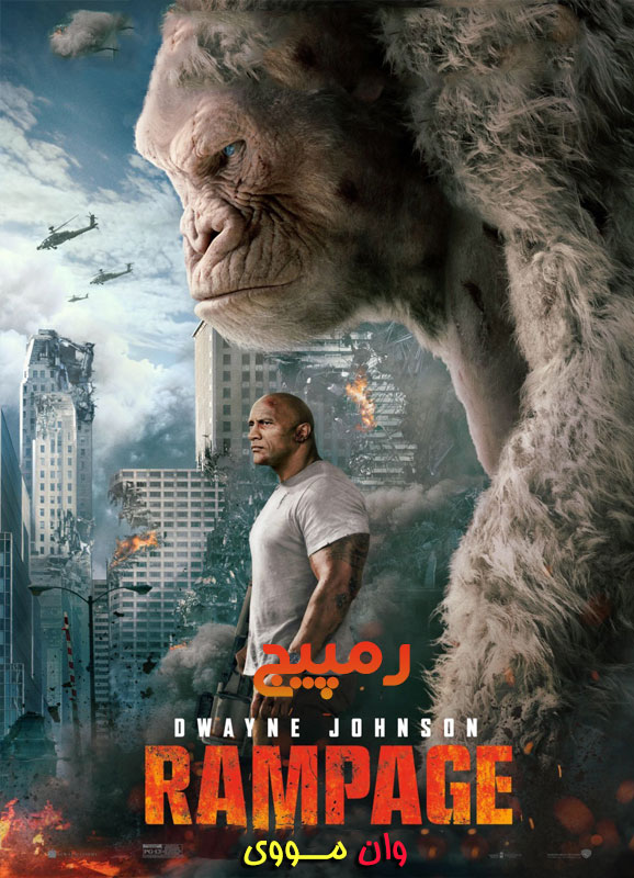 دانلود فیلم رمپیج Rampage 2018