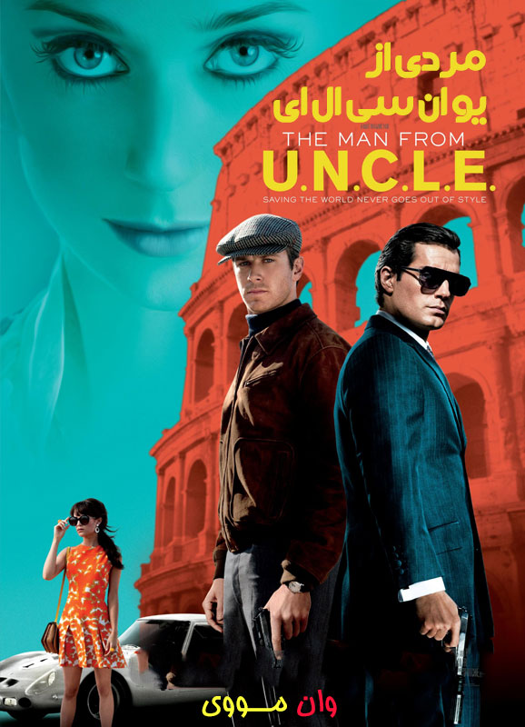 مردی از یو ان سی ال ای The Man from U N C L E