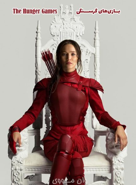 بازی‌های گرسنگی ۱ ۲ ۳ ۴ ۵ – The Hunger Games 1 2 3 4 5