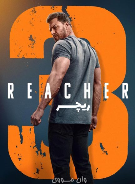 دانلود فصل 4 سریال ریچر Reacher