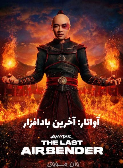 دانلود فصل 3 سریال آواتار Avatar: The Last Airbender