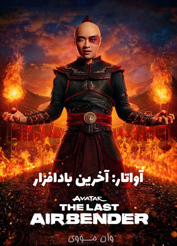 دانلود فصل 3 سریال آواتار Avatar: The Last Airbender