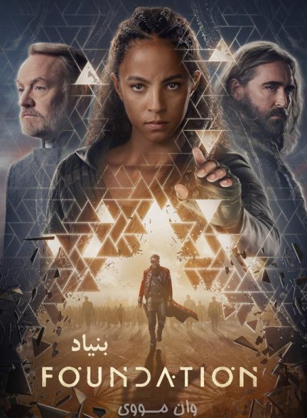 دانلود فصل 4 سریال بنیاد Foundation
