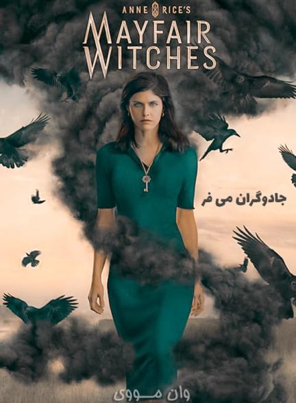 دانلود فصل 3 سریال جادوگران می فر Mayfair Witches