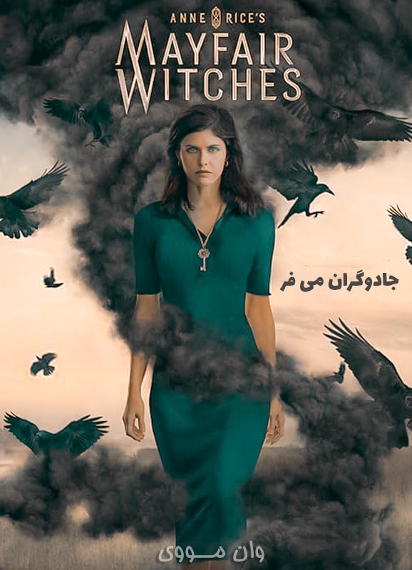دانلود فصل 3 سریال جادوگران می فر Mayfair Witches