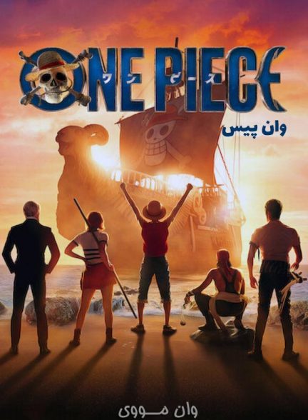 دانلود فصل 3 سریال وان پیس One Piece