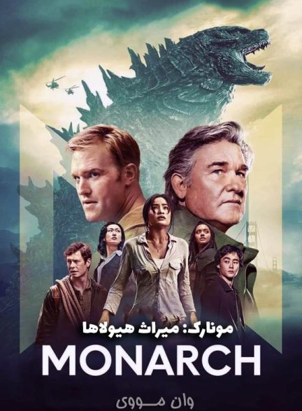 دانلود فصل 3 سریال مونارک: میراث هیولاها Monarch: Legacy of Monsters