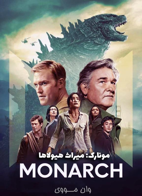 دانلود فصل 3 سریال مونارک: میراث هیولاها Monarch: Legacy of Monsters