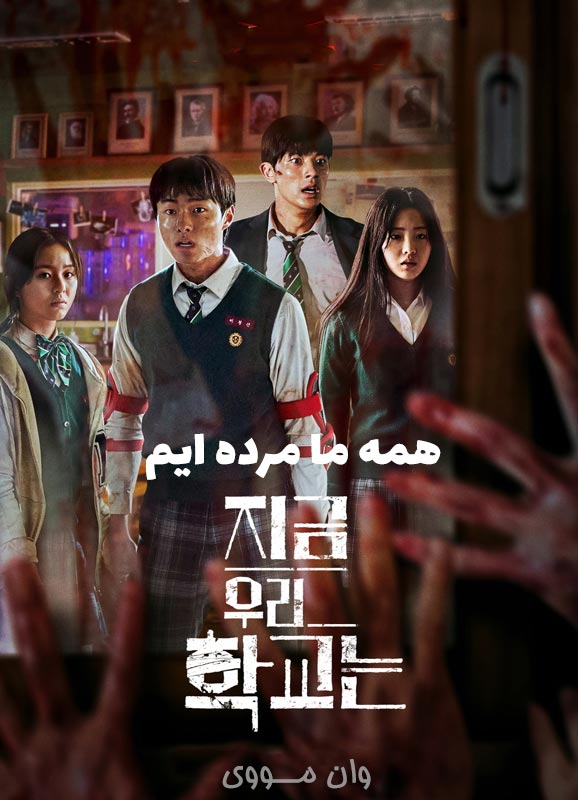 همه ما مرده ایم All of Us Are Dead