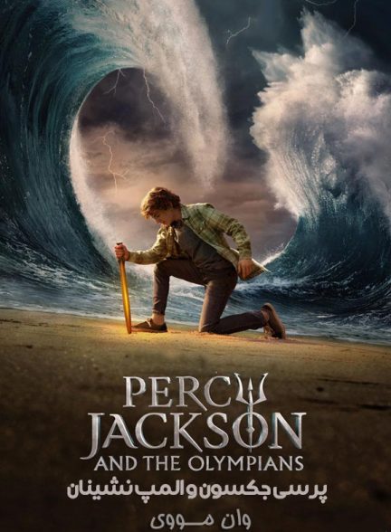 دانلود فصل 3 سریال پرسی جکسون Percy Jackson and the Olympians