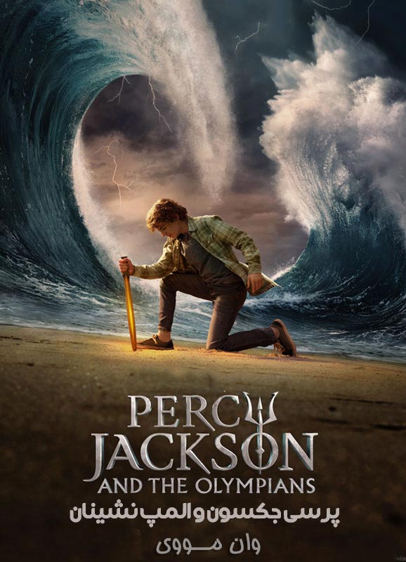 دانلود فصل 3 سریال پرسی جکسون Percy Jackson and the Olympians