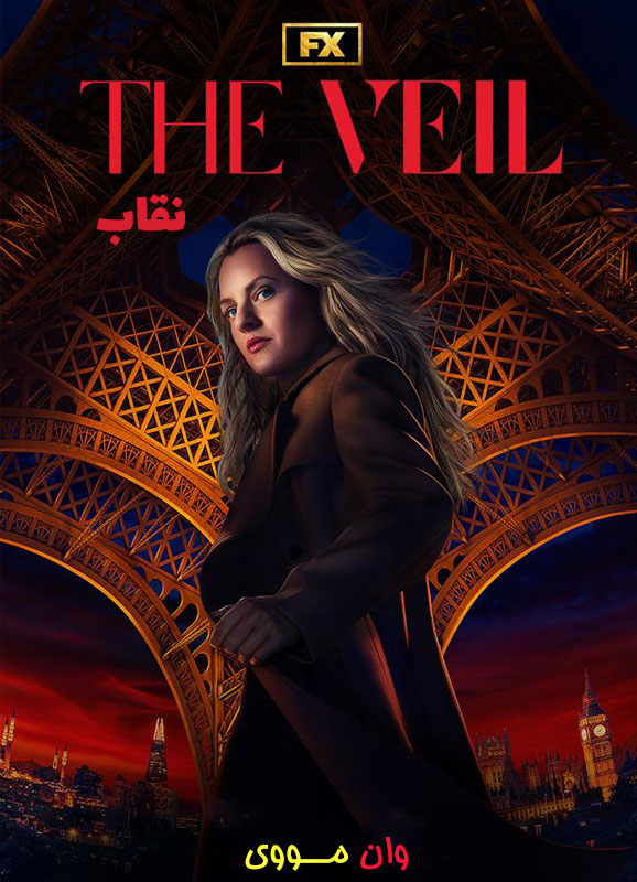 فصل 1 نقاب