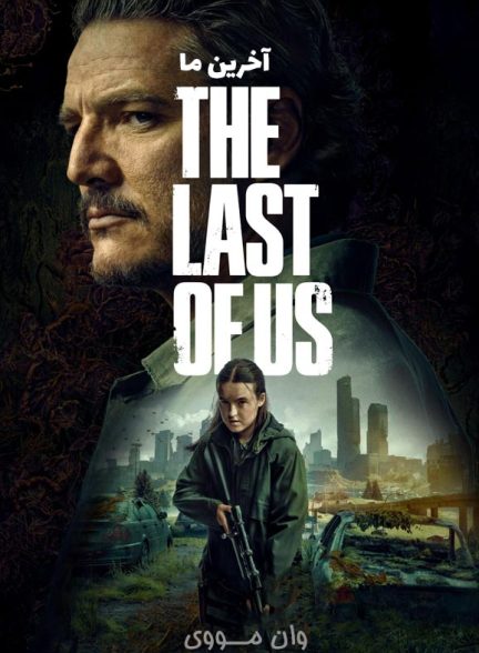 دانلود فصل 3 سریال آخرین ما The Last of Us